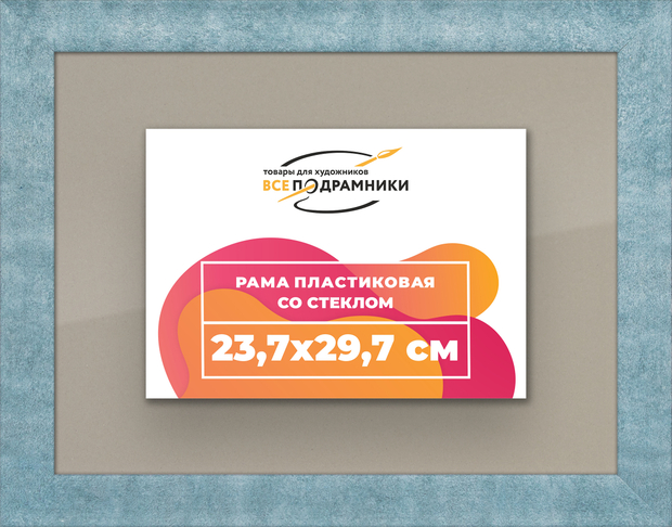 Рамка 23,7x29,7 для постера и фотографий