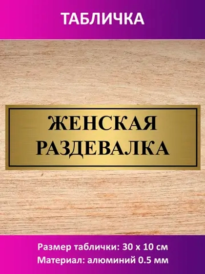 Табличка "Женская раздевалка".