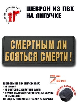 Шеврон на липучке Смертным ли бояться смерти