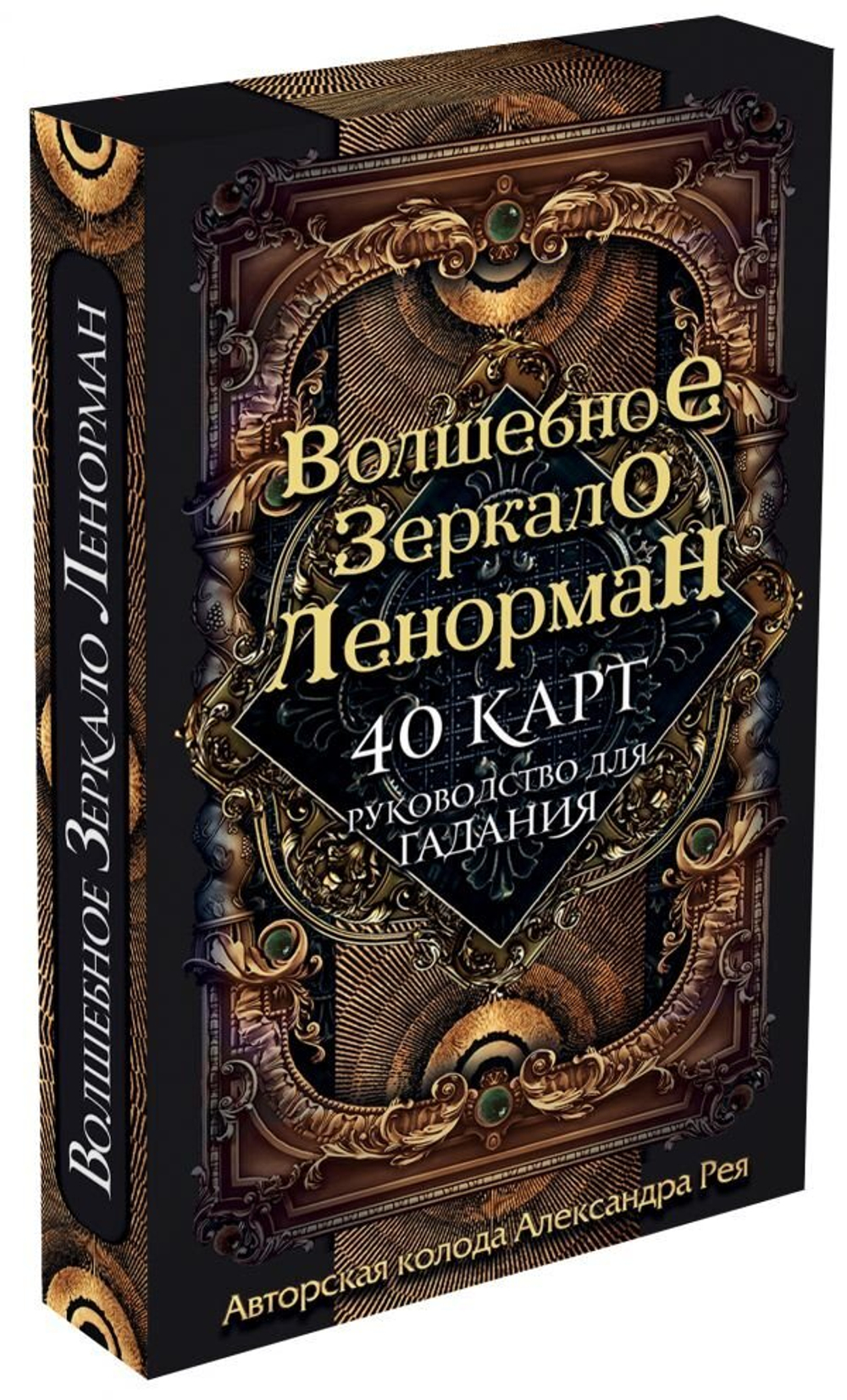 Оракул Волшебное зеркало Ленорман