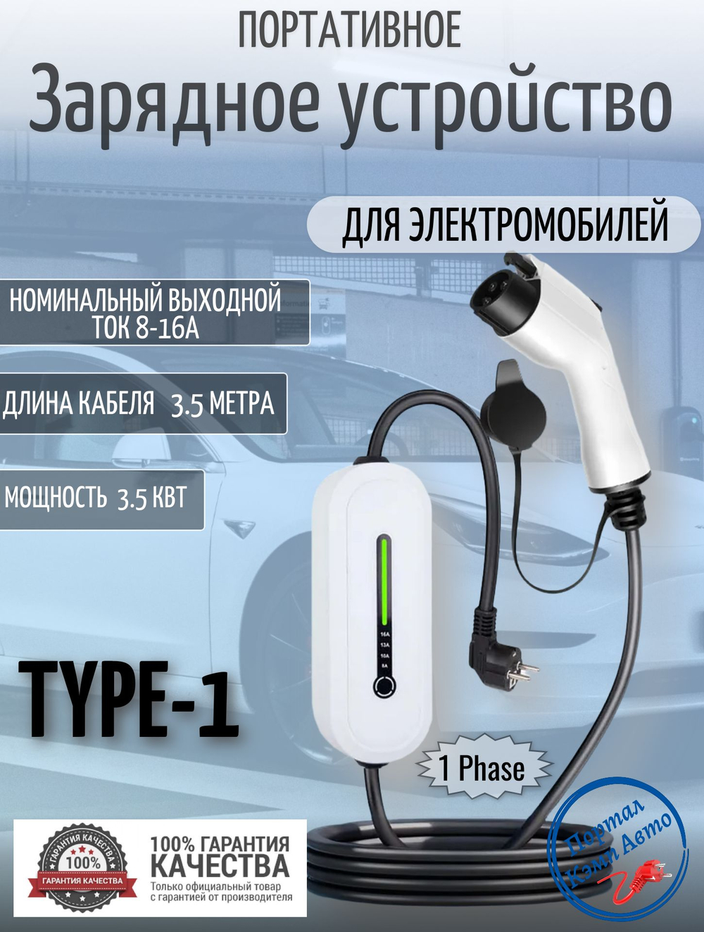Портативная зарядная станция Teschev Type-1 8-16А, 3.5кВт, 3.5м, белый GG-EV-A2-35T1