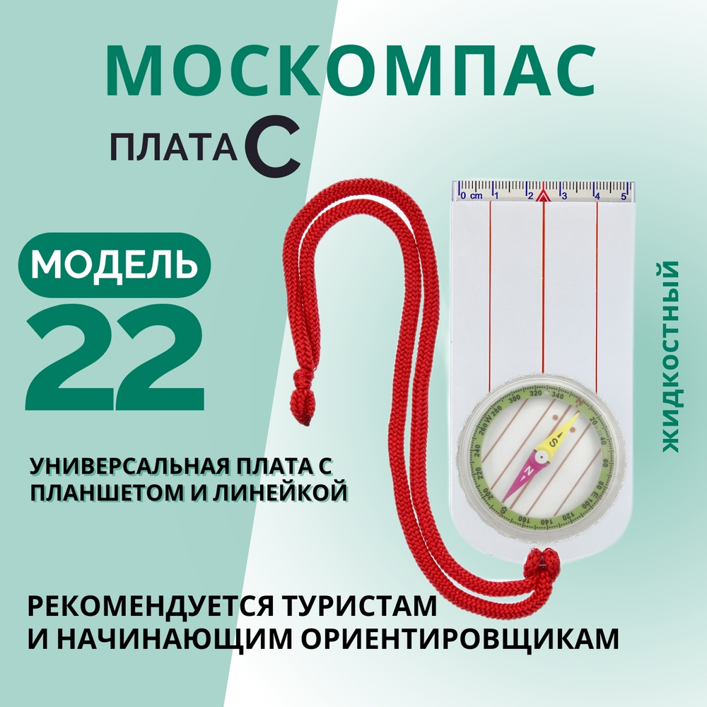 Компас Москомпас Модель 22C