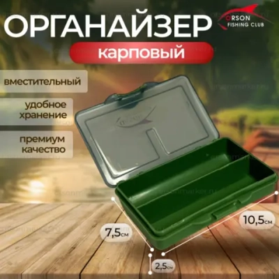 органайзер 10,5*7,5*2,5