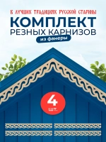 Обналичник №4 на дом из фанеры комплект 4 шт.