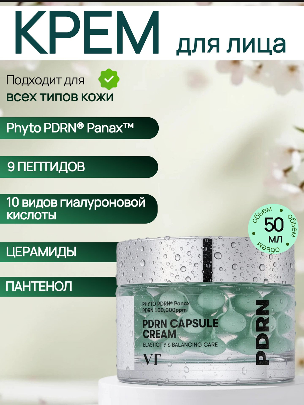 VT Cosmetics Крем для лица с капсулами PDRN 100 увлажняющий 50 мл