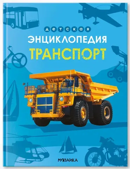 Энциклопедия для школьника 7+. Познавательная, развивающая книга для детей