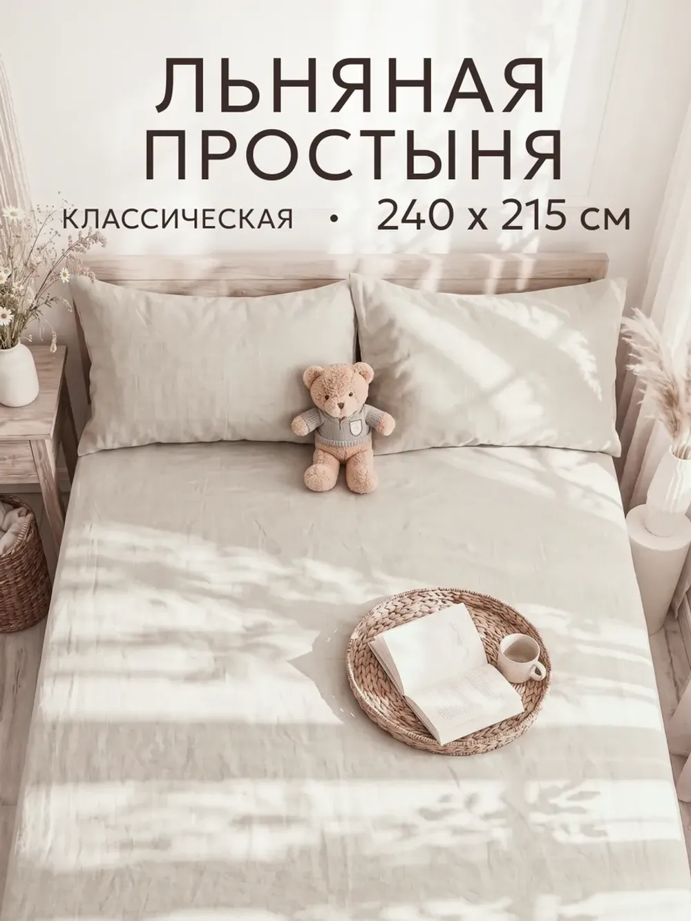 Простынь 240х215 классическая лён Сканди
