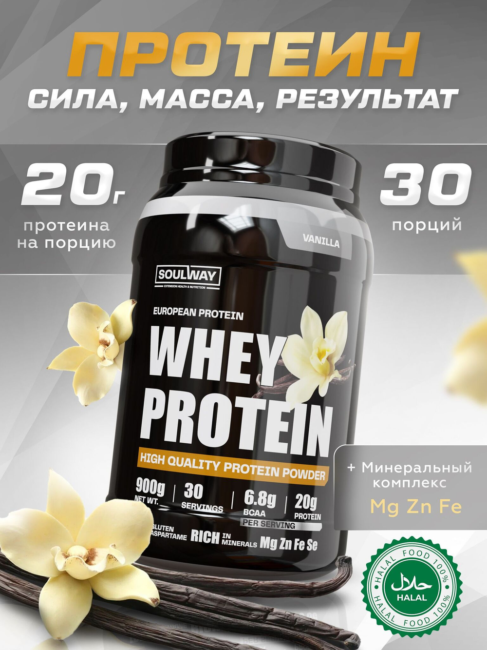Протеин ванильный 900 гр Soul Way