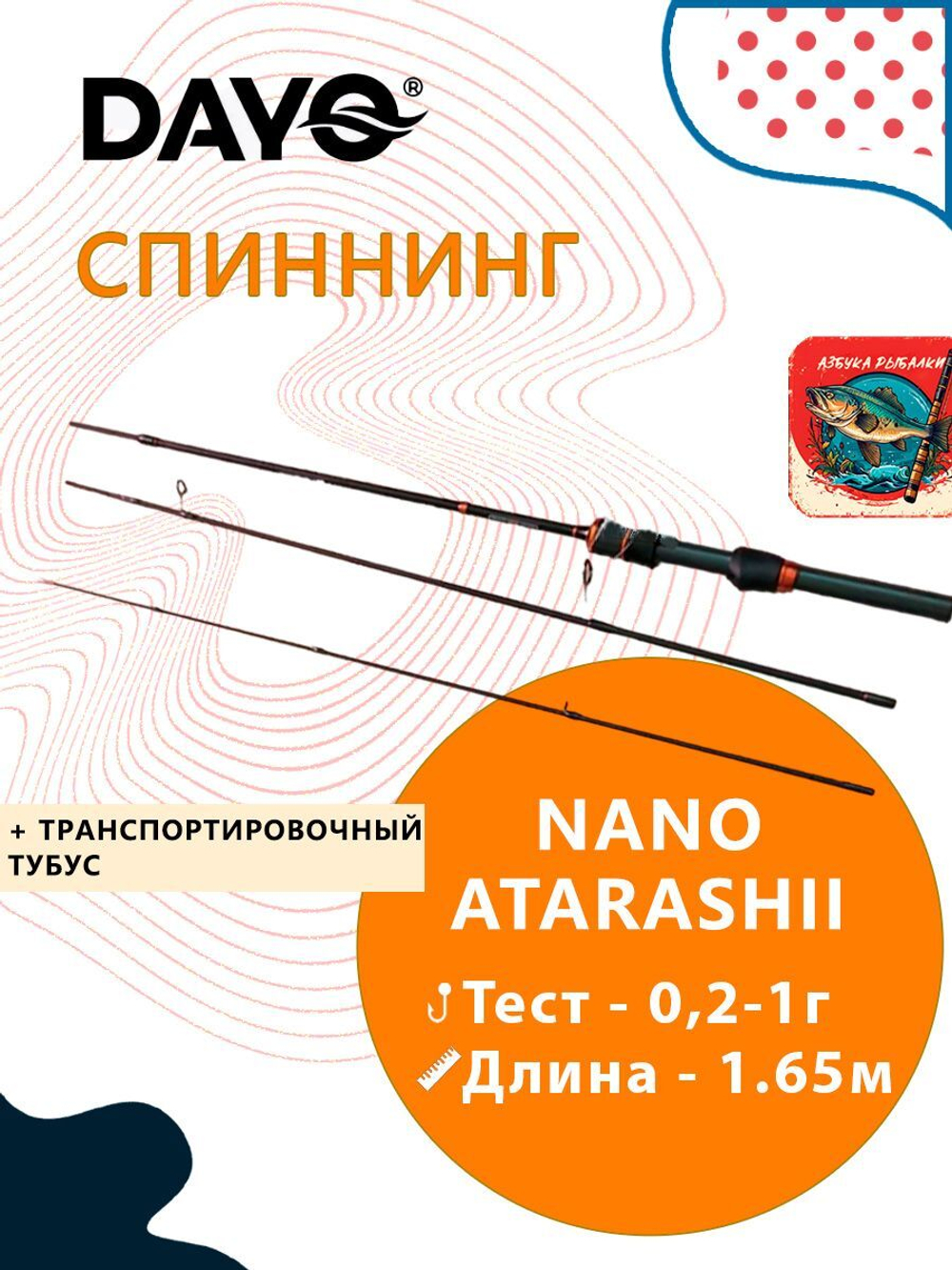 Спиннинг для рыбалки Dayo NANO ATARASHII штекерный 0.2-1г 1.65м