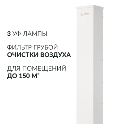 Рециркулятор бактерицидный Армед AirCube 330 FM Лампа 3х30 Вт