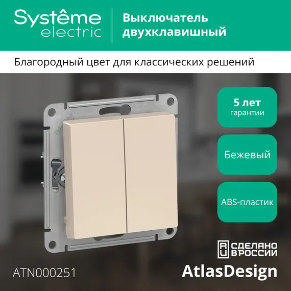 Выключатель двухклавишный Systeme Electric AtlasDesign Бежевый ATN000251