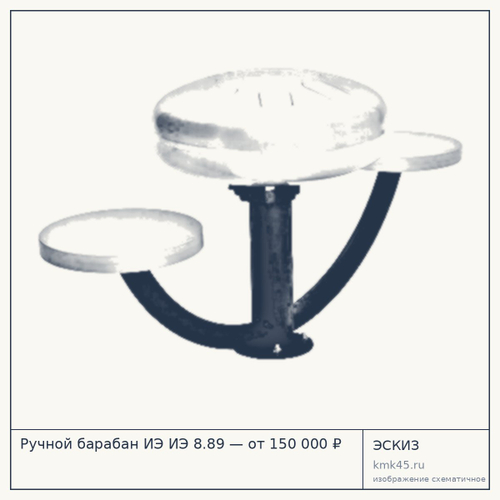Ручной барабан ИЭ ИЭ 8.89 — от 150 000 ₽