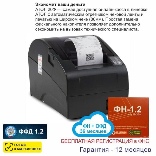 Онлайн-касса АТОЛ 20Ф (фискальный регистратор), Регистрация в ФНС, ФН 36 мес, ОФД 36 мес, 54ФЗ, ЕГАИС, Платформа 5.0