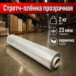 Стретч прозрачный 2 кг ПЕРВИЧКА 23 мкм