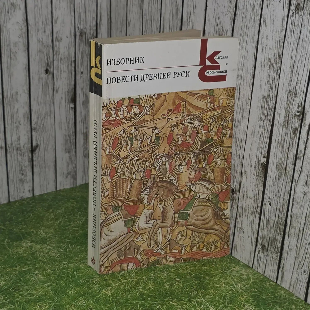 Изборник. Повести Древней Руси