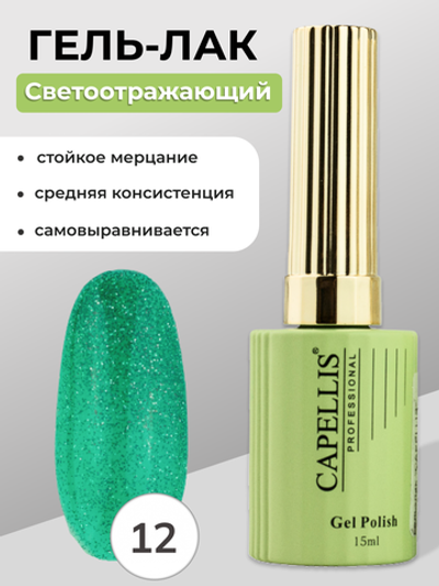 Capellis Гель лак для ногтей светоотражающий №12 15мл