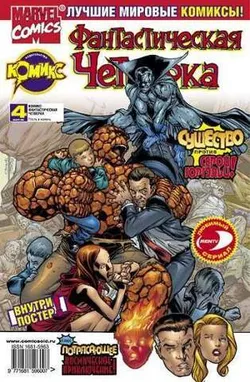 Фантастическая Четверка №4