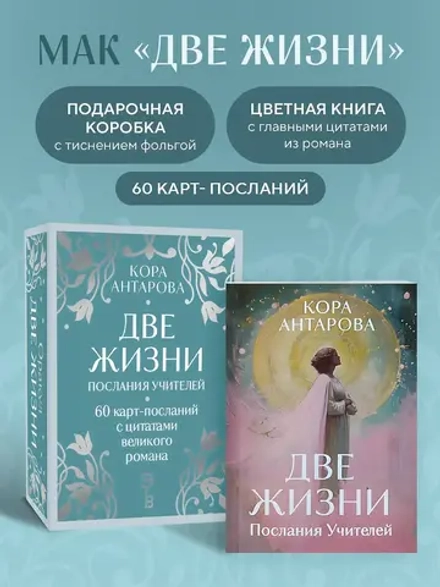 Оракул Две жизни. Послания учителей