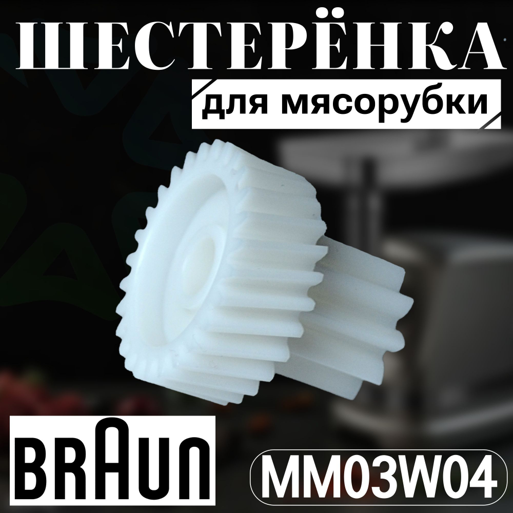 Шестеренка для мясорубки MM03W04