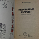 Кулинарные секреты. Ляховская Лидия Петровна.
