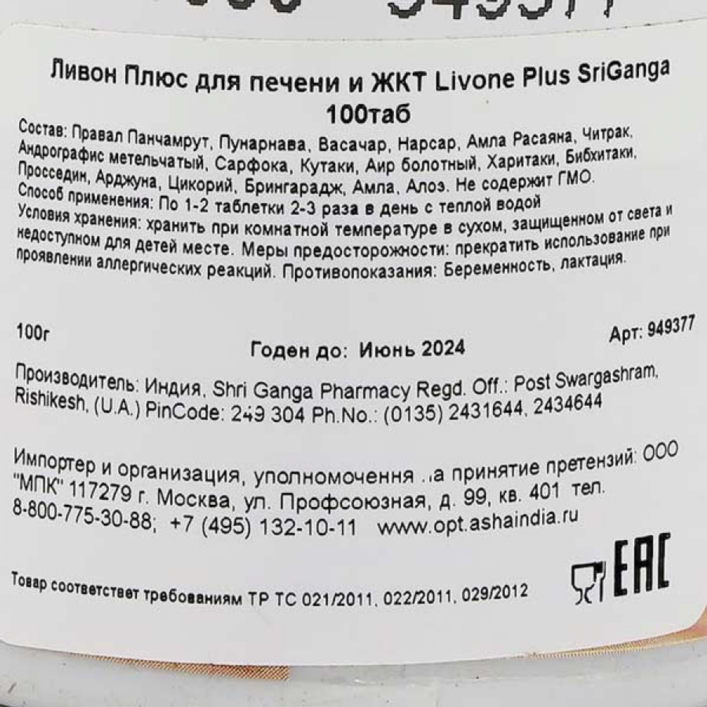 Ливон Плюс (Livone Plus) для печени и ЖКТ Shri Ganga | Шри Ганга 100 таб
