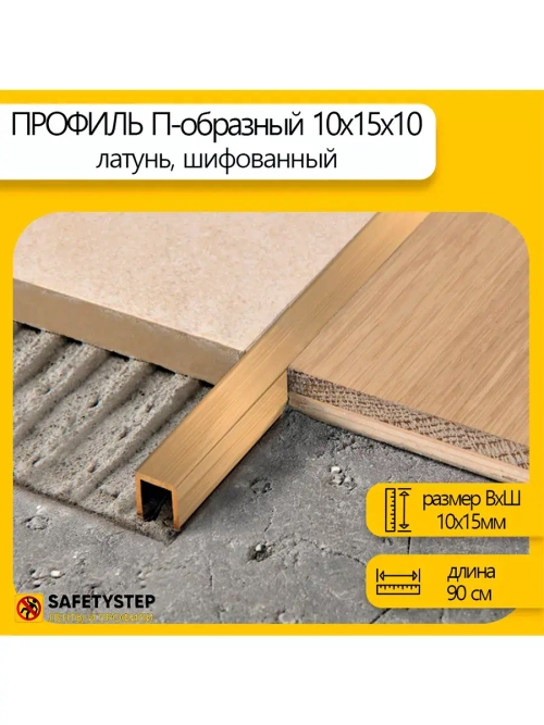 П-профиль декоративный из шлифованной латуни 10х15х10, 0.9м