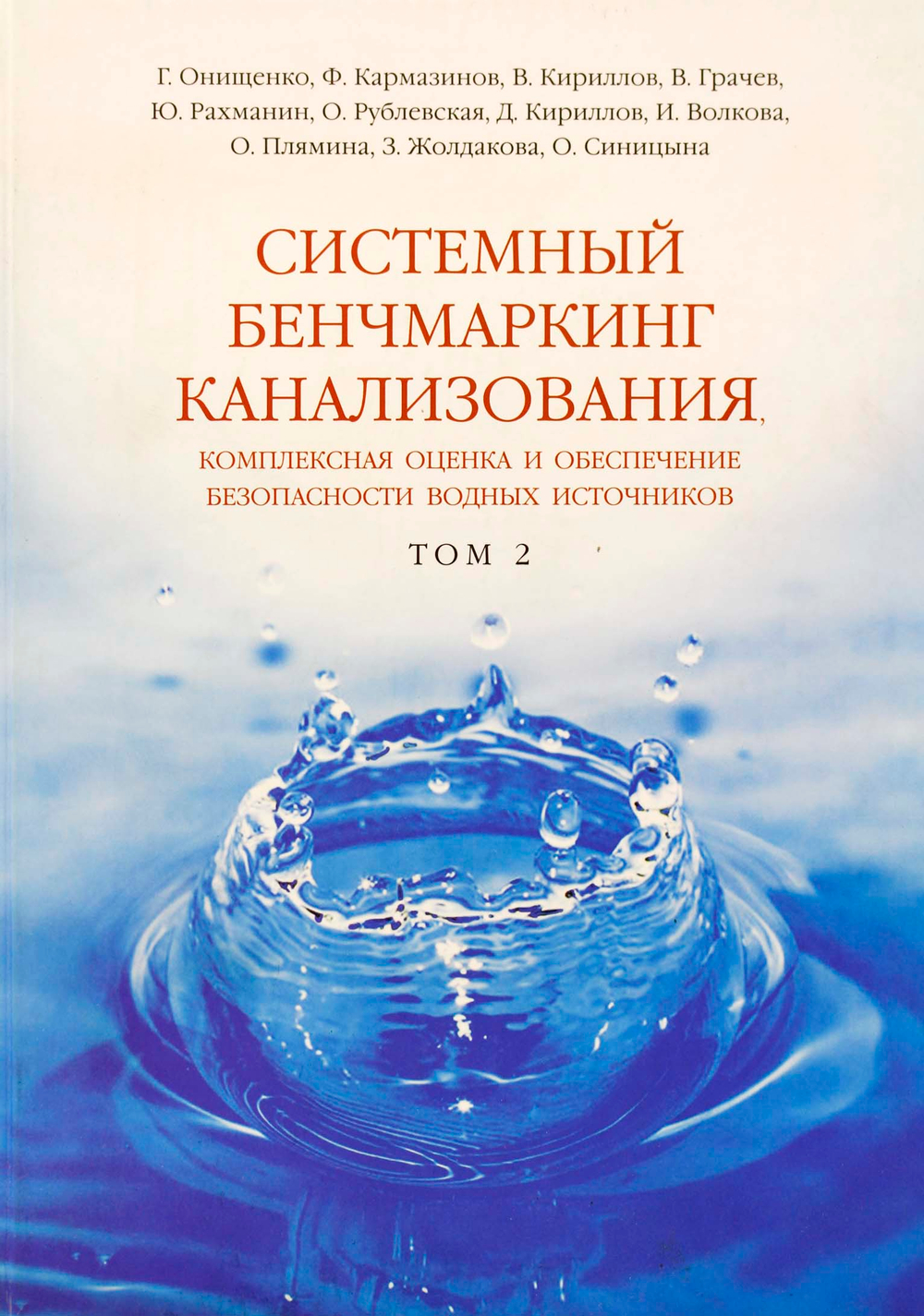 Системный бенчмаркинг канализования, комплексная оценка и обеспечение безопасности водных источников В 2 томах. Том 2