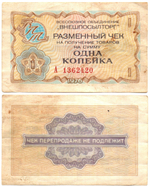 Чек Внешпосылторг 1 копейка 1976 год А 1362420