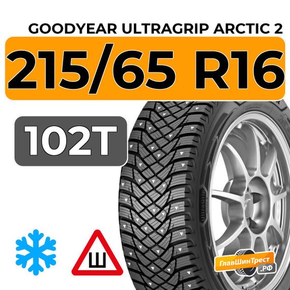 Goodyear UltraGrip Arctic 2 215/65 R16 102T XL шип.
