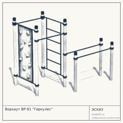 Воркаут ВР-91 "Геркулес"