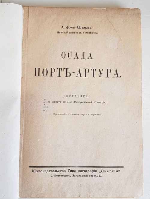 "Осада Порт-Артура". А. фон-Шварц. 1914г. - антикварная книга