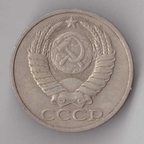 50 копеек 1984 года VF+