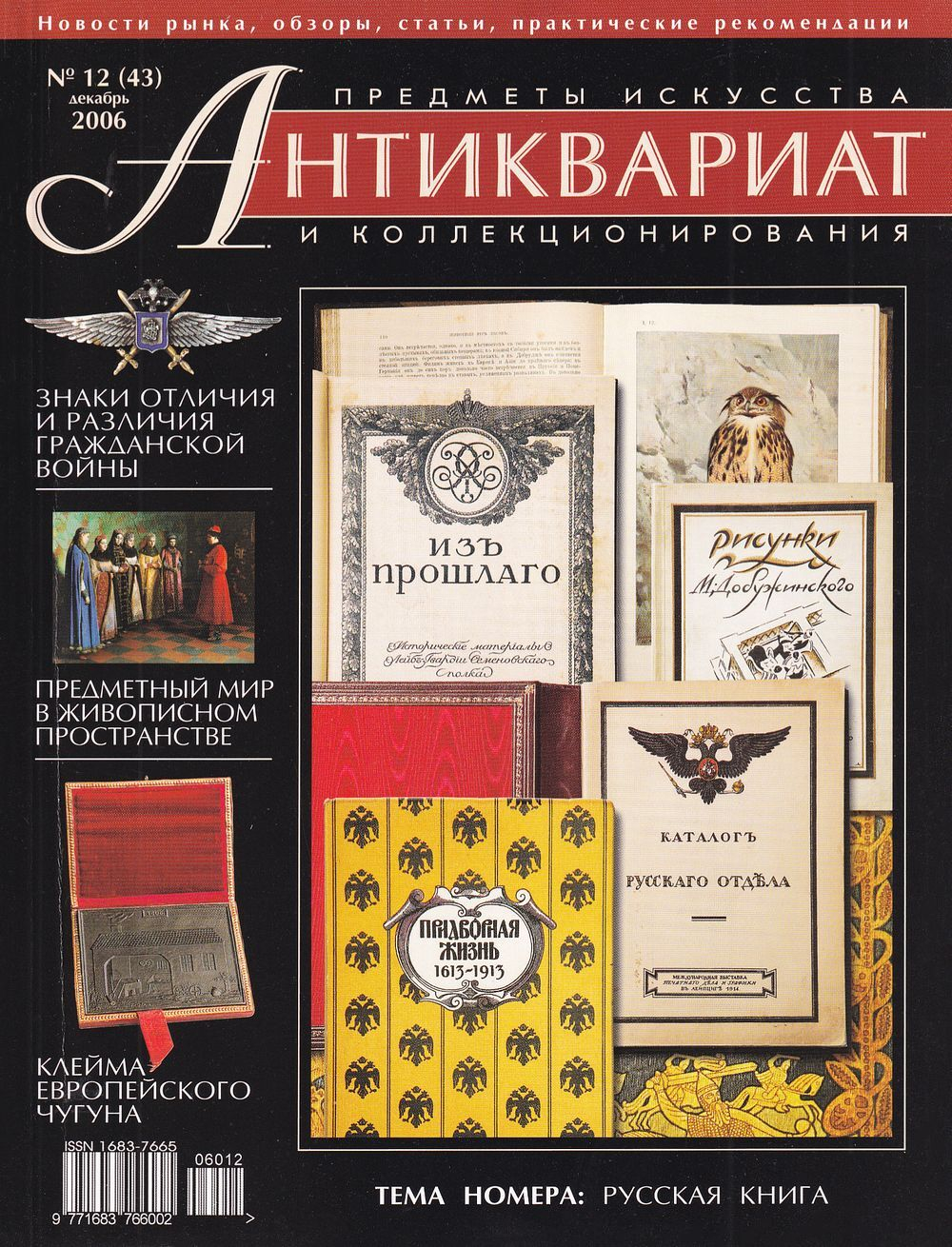 Журнал Антиквариат, предметы искусства и коллекционирования № 12 (43) за 2006 год