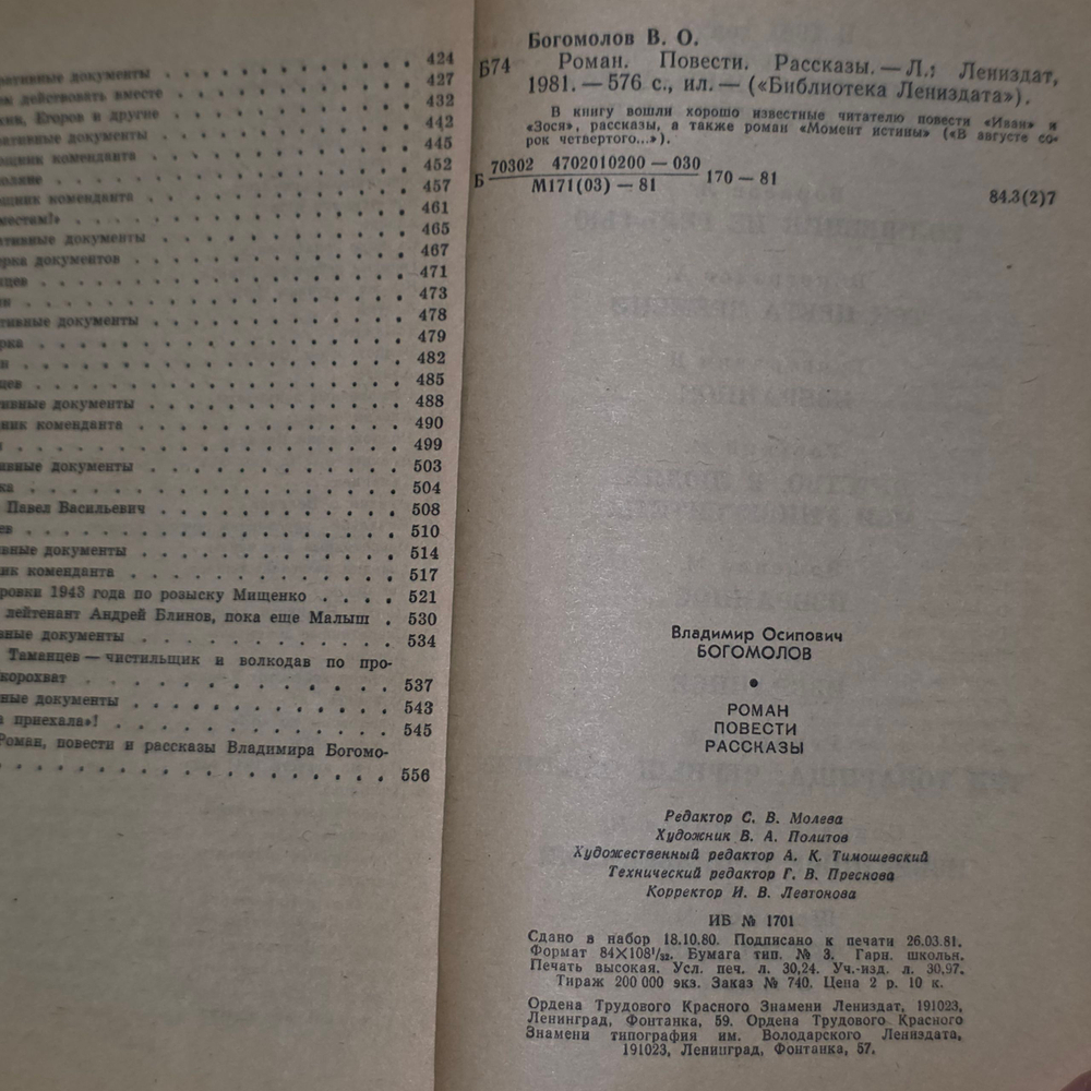 Роман. Повести. Рассказы В.Богомолова