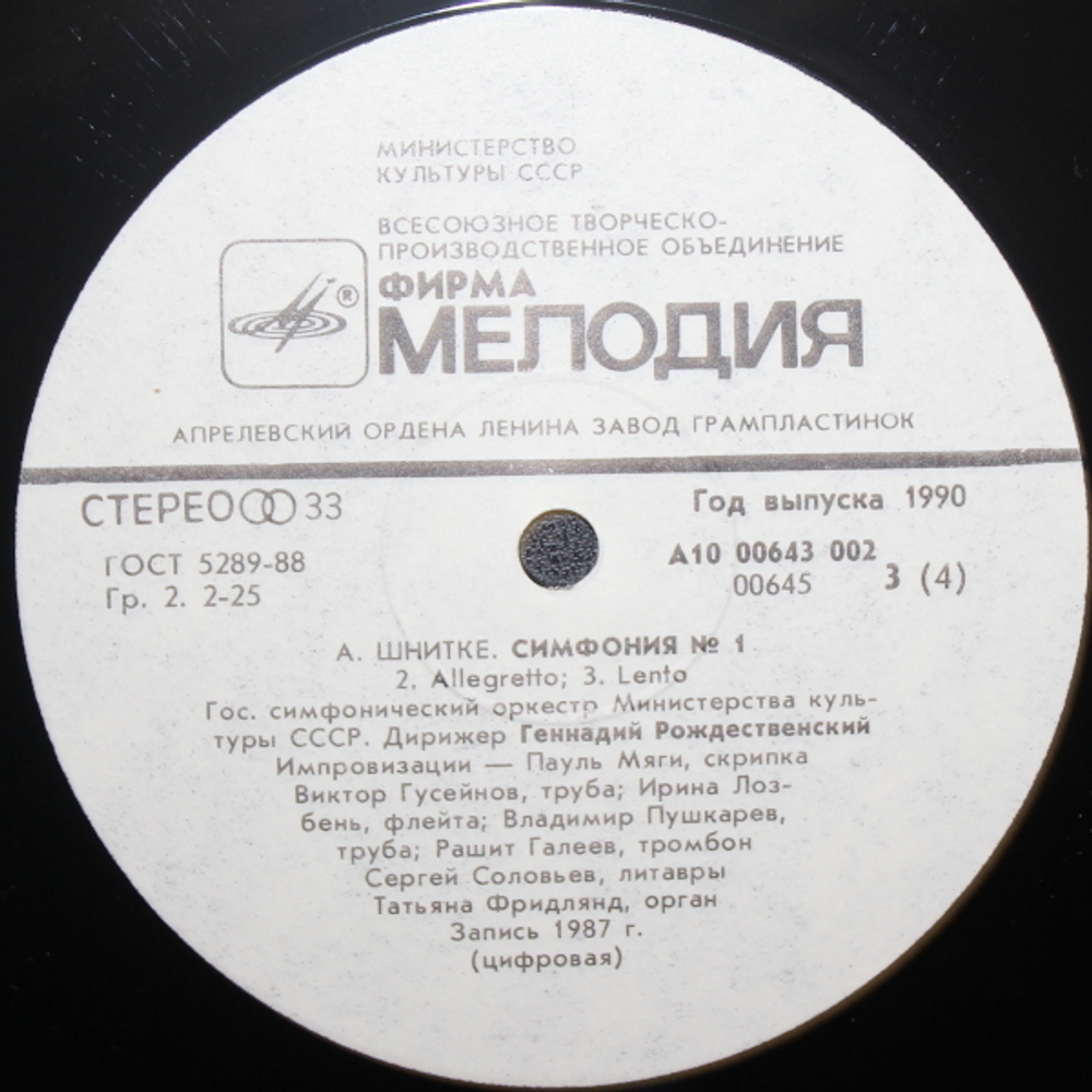 Г. Рождественский, Комплект/ А. Шнитке: Симфонии и Concerto Grosso №2 (5LP)