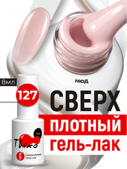 BSG Гель-лак для ногтей Thixo №127 (8 мл)