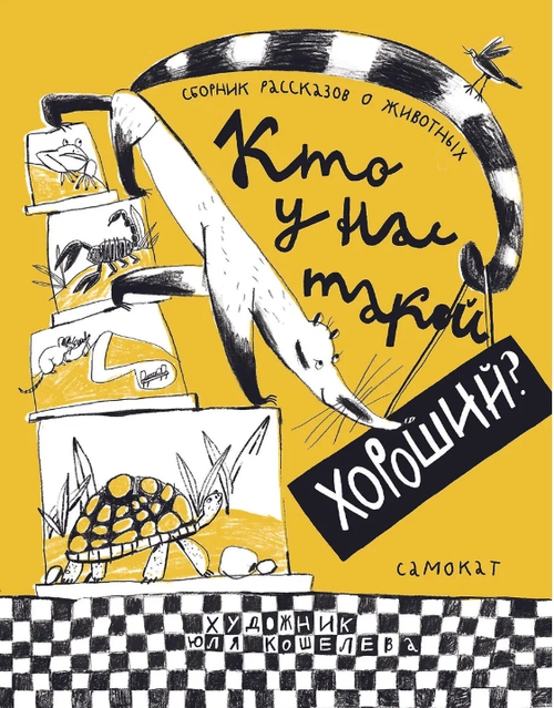 Кто у нас такой хороший?