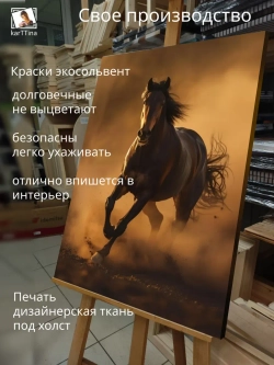 Картина Пыль из под капыт интерьерная 30х40см 1шт.