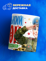 Кружка, с 23 февраля, 330мл, 1шт
