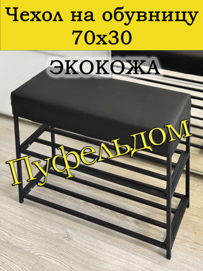 Чехол 70х30х10 на обувницу с узором