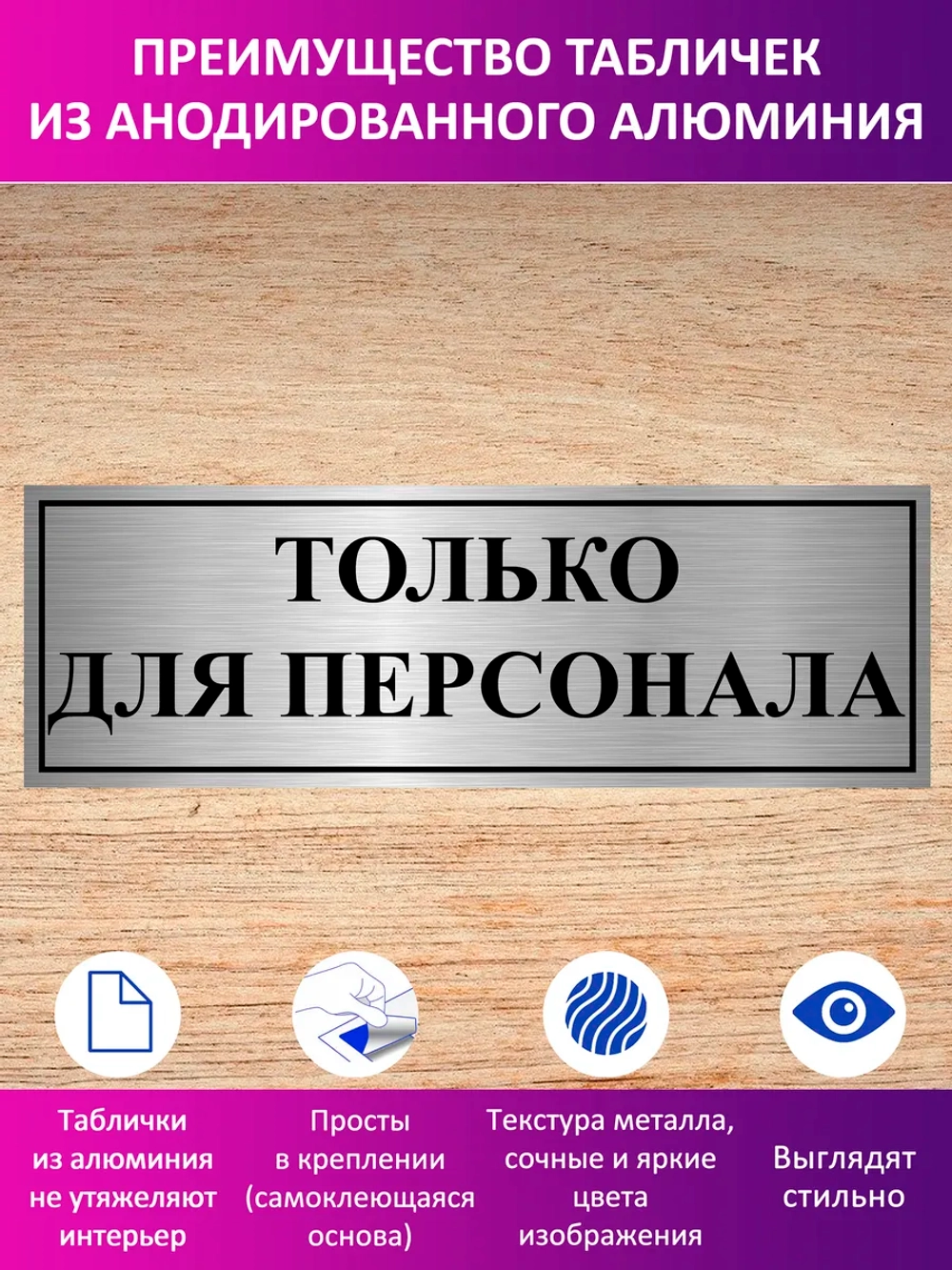 Табличка "Только для персонала".