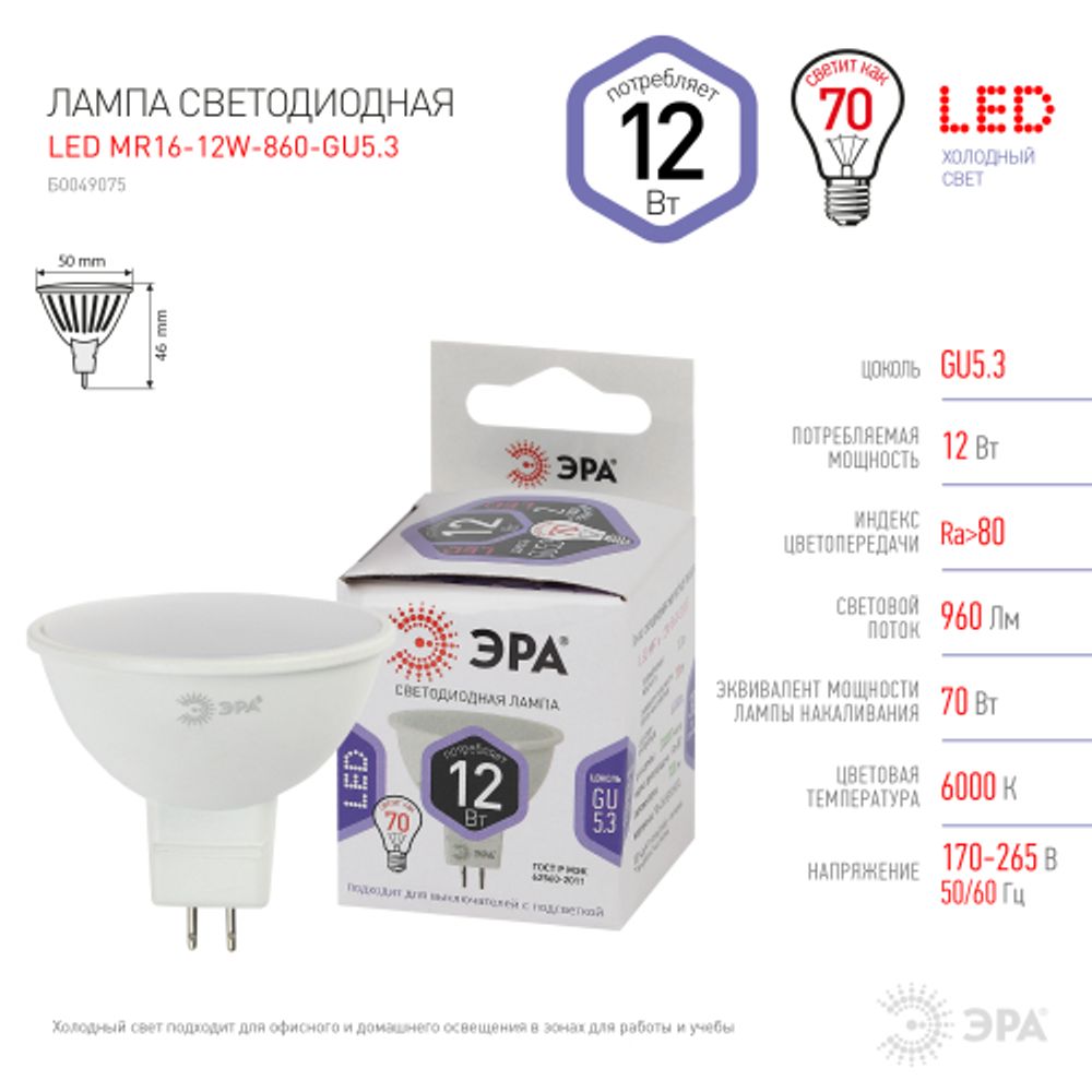 Лампа светодиодная ЭРА STD LED MR16-12W-860-GU5.3 12Вт софит холодный дневной свет GU5.3 | Лампы cветодиодные Точечные (Софиты) (MR, PAR)