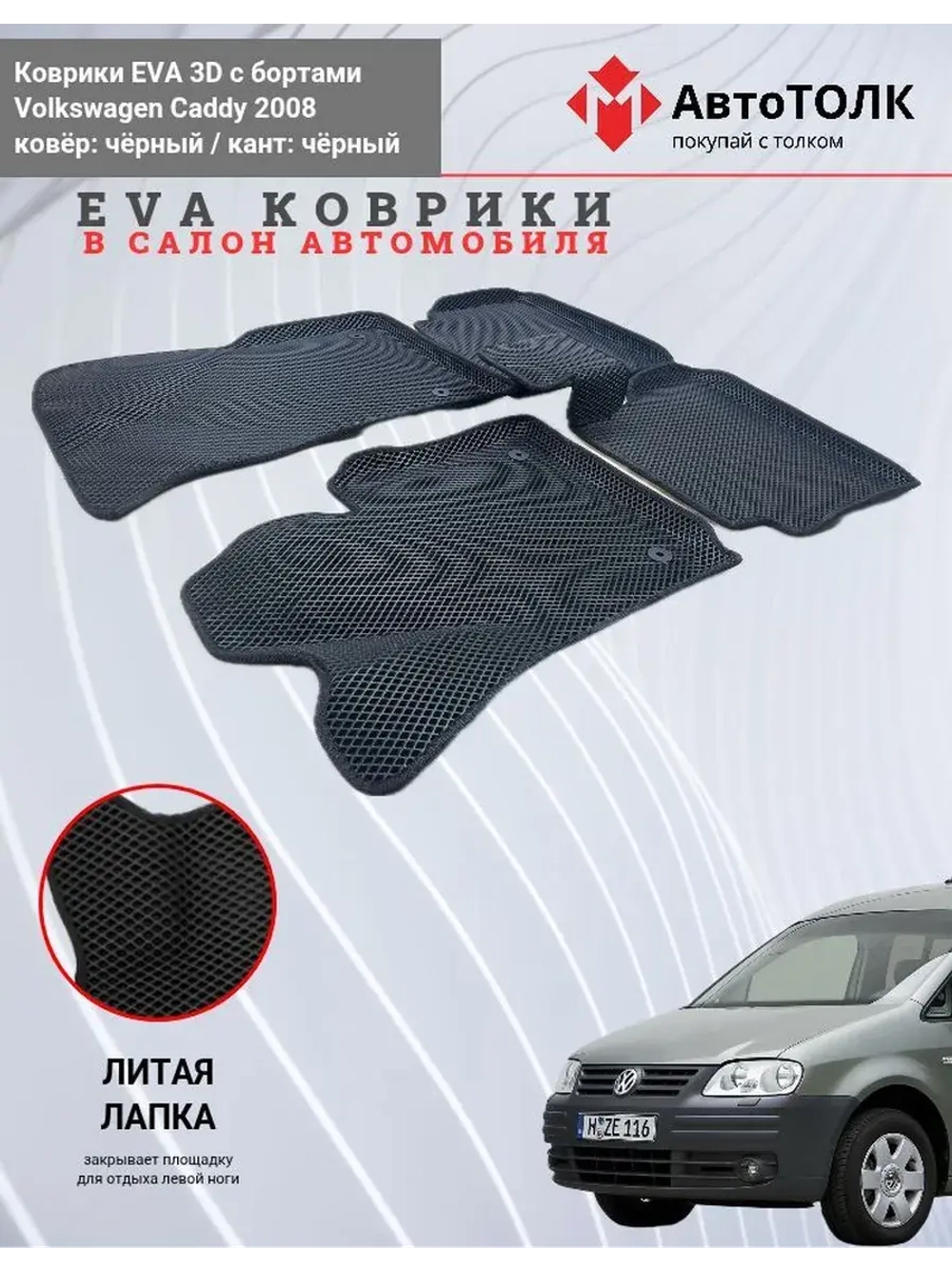 Volkswagen Caddy. EVA коврики с бортами в салон автомобиля.