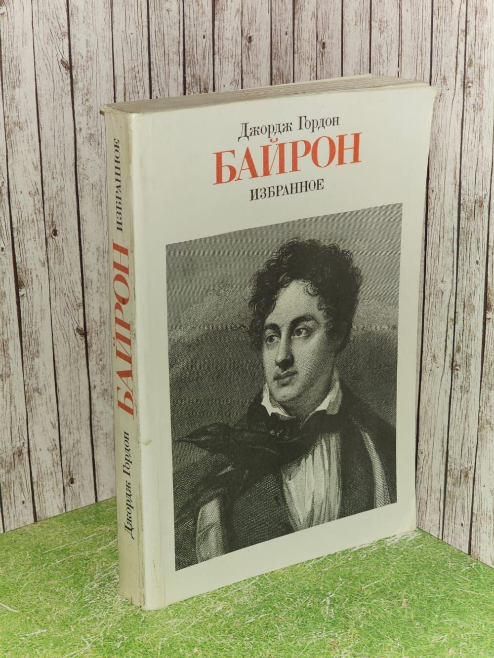 Байрон Джордж Гордон. Избранное 1986г.