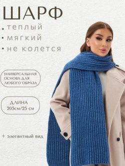 Шарф вязаный длинный