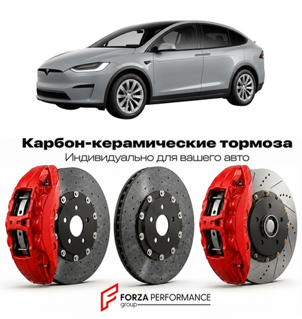 Карбон-керамическая тормозная система для Tesla Model X II Long Range 2021-2026 Тесла
