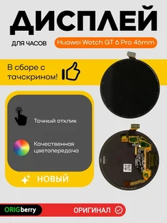 Дисплей для Huawei Watch GT 6 Pro 46mm (46мм) в сборе с тачскрином