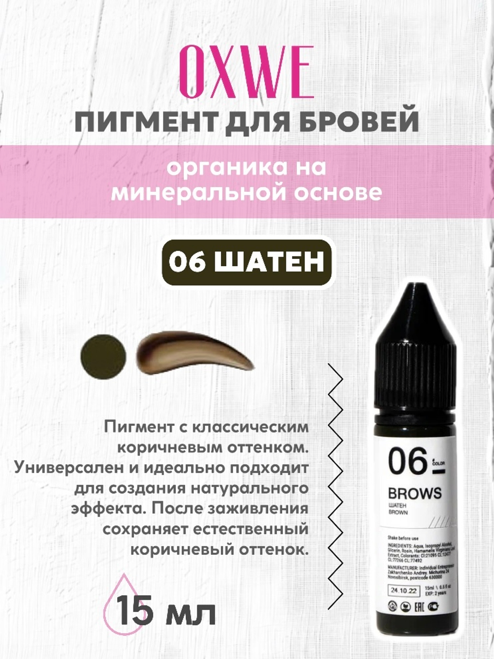 06 шатен 15 мл oxwe