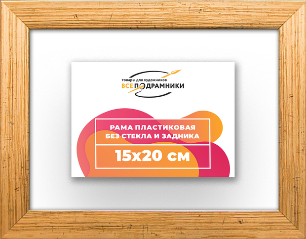 Рама 15x20 для картин и фотографий