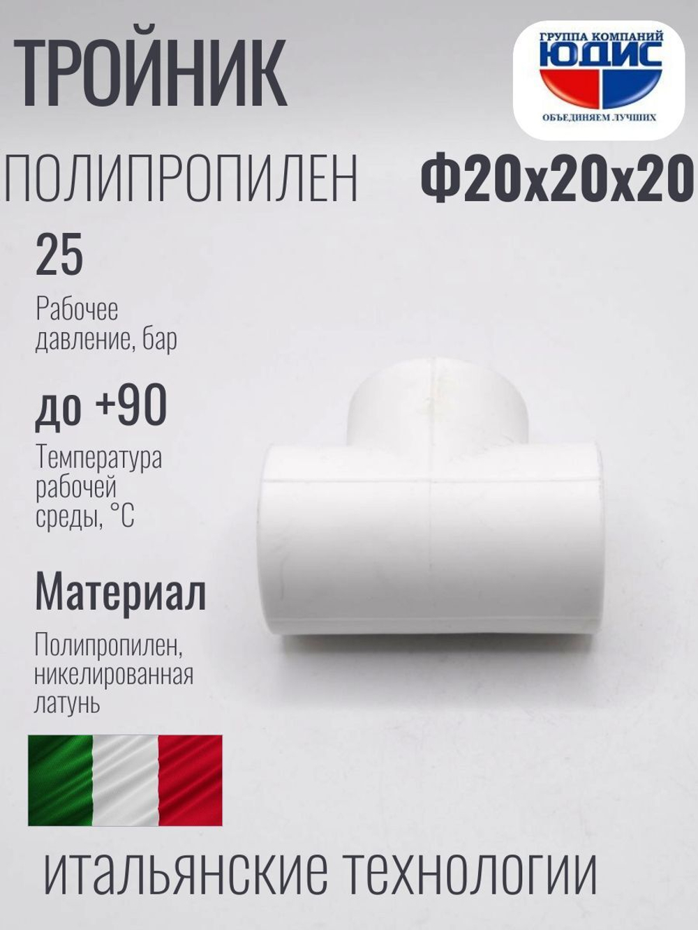 Тройник ПП Ф 20 х 20 х 20 ViEiR